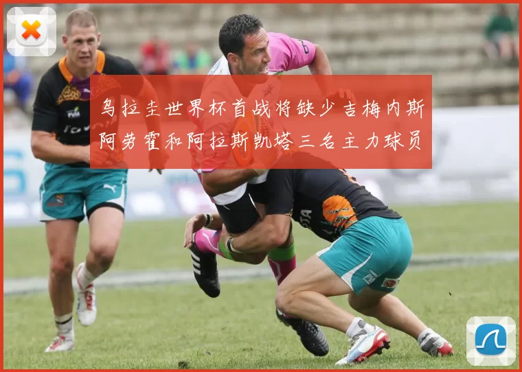 乌拉圭世界杯首战将缺少吉梅内斯阿劳霍和阿拉斯凯塔三名主力球员
